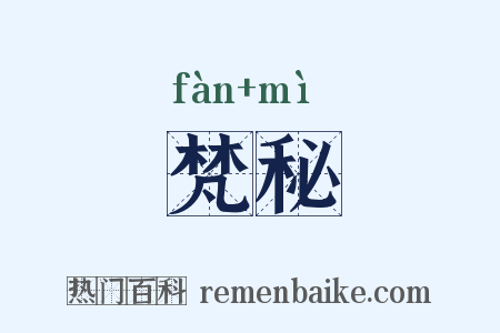 梵秘是什么意思的图片